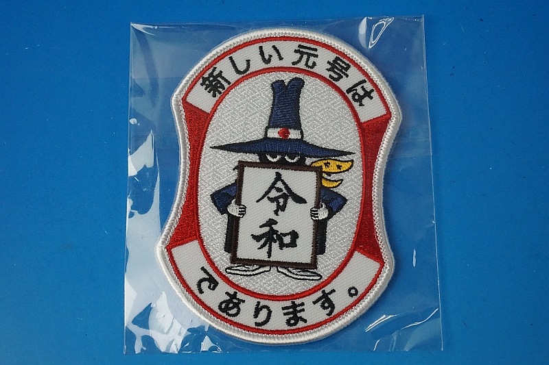 ワッペン JASDF 航空自衛隊 F-4 百里基地 新しい元号は令和であります
