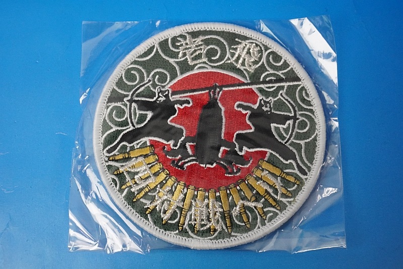 ワッペン JGSDF 陸上自衛隊 東部方面航空隊 四対戦ヘリ 壱飛 第1