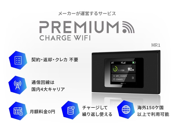 限定価格】プレミアムチャージ Wi-Fi ギガ付きモバイルルーター