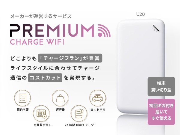 ��U20��Premium Charge Wi-Fi����Х���Wi-Fi�롼���������٤�ץ�� ��󥮥��դ�)