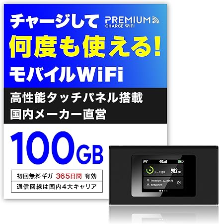 限定価格】プレミアムチャージ Wi-Fi ギガ付きモバイルルーター