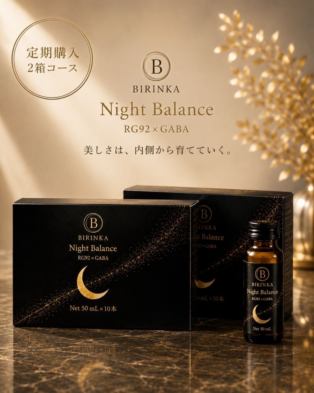 【定期購入・送料無料・解約自由】BIRINKA Night Balance　2箱セット（1箱10本入り×2箱）