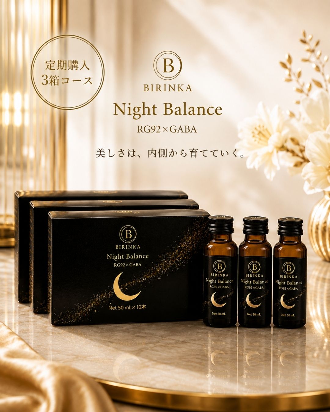 【定期購入・送料無料・解約自由】BIRINKA Night Balance　3箱セット（1箱10本入り×3箱）