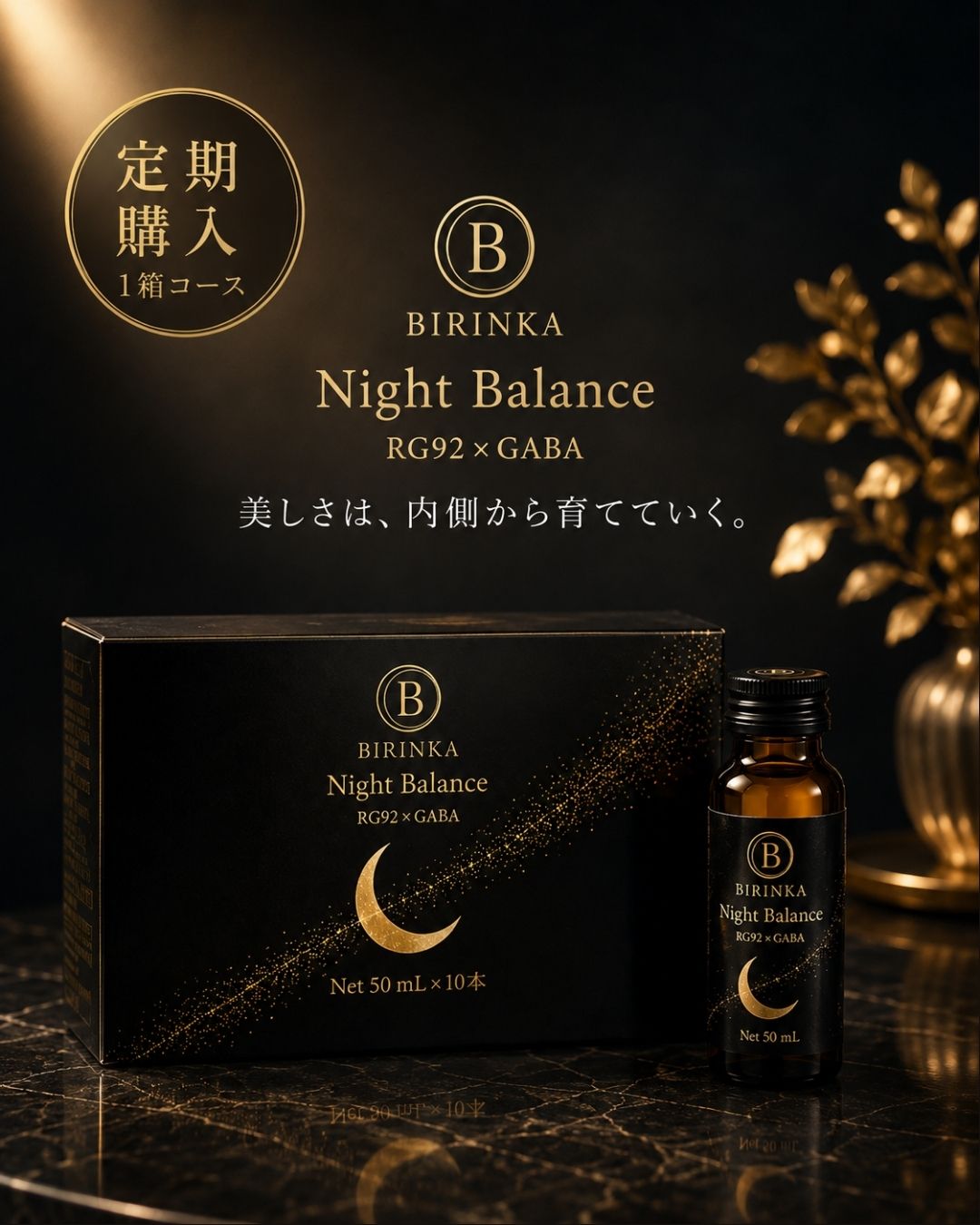 【定期購入・送料無料・解約自由】BIRINKA Night Balance　1箱（10本入り）