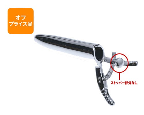 オフプライス品】肛門鏡 ストランゲ Lサイズ | セール商品