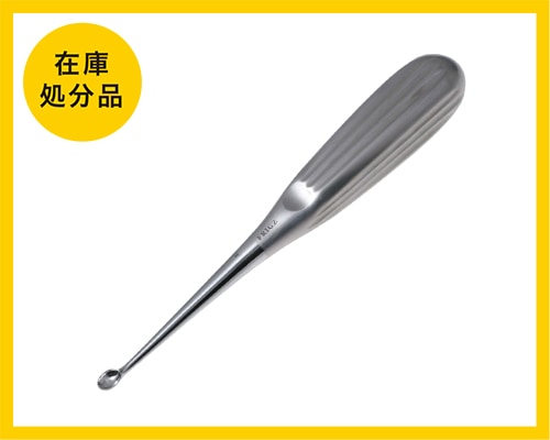 在庫処分品】骨鋭匙 ブルンス | セール商品,その他 | FRIGZ ONLINE