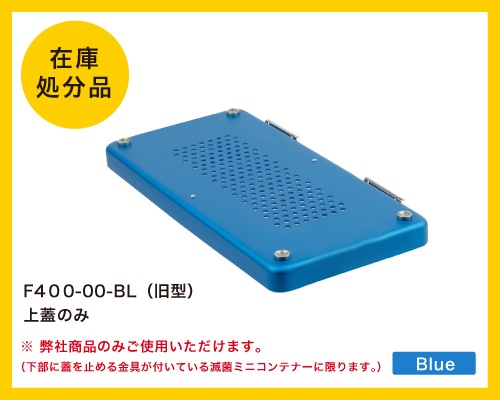 在庫処分品】滅菌ミニコンテナー（旧型）ブルー 上蓋のみ | コンテナー
