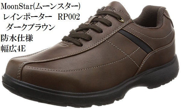 ムーンスター MS RP001 防水ウォーキングシューズ ダークブラウン 27.0㎝ 4E ゆったり設計 ファスナー付 全国一律 送料600円(沖縄を除く) MS RP001 ダークブラウン | 公式MOONSTAR ONLINE STORE