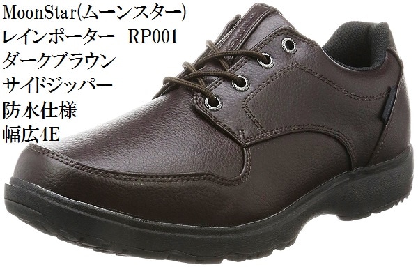 レインポーター RP001 防水 幅広4E MoonStar(ムーンスター