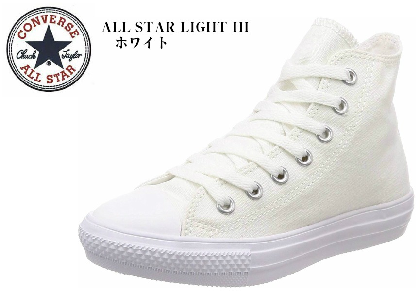 ALL STAR LIGHT HI コンバース オールスター ライト HI(CONVERSE) ハイカットカジュアルキャンバス スニーカー  メンズ レディス 着用時のストレスを軽減する軽量タイプ|レ