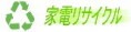 TVリサイクル