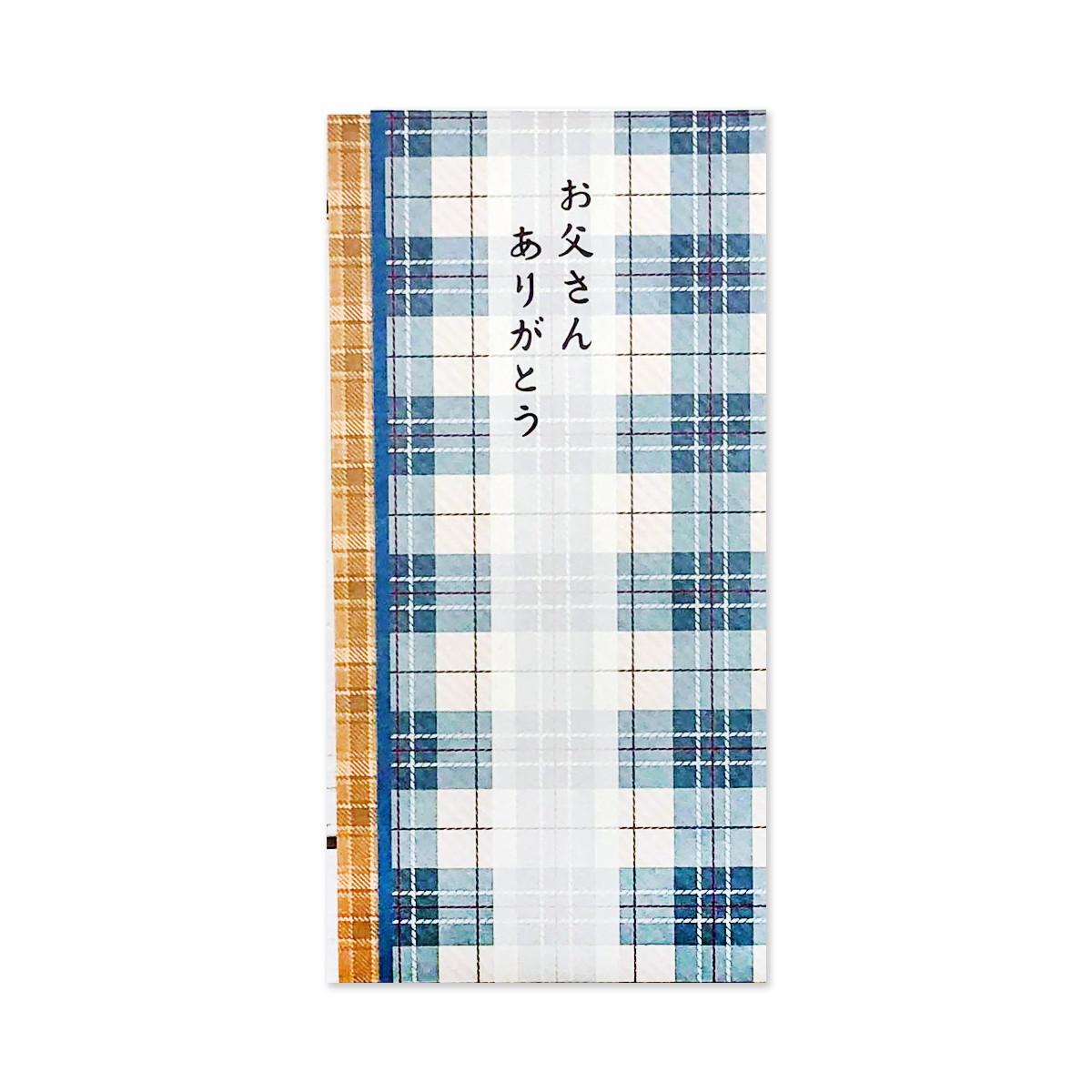 多当袋　お父さんありがとう　父の日｜sg-237