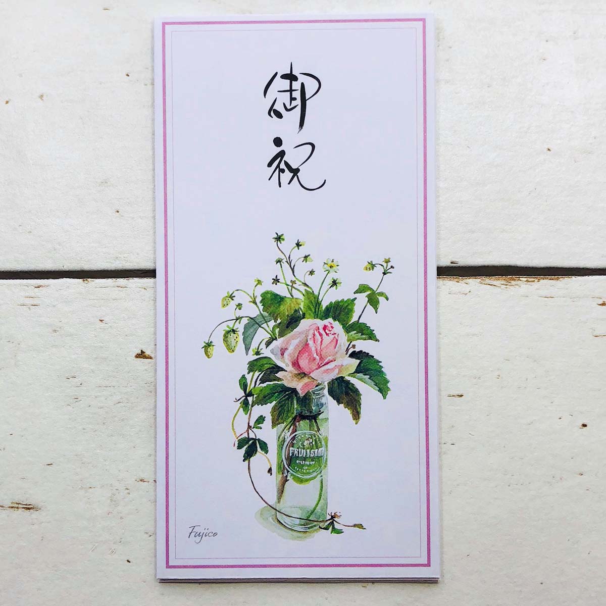 のし封筒 橋本不二子 御祝|nsf-001