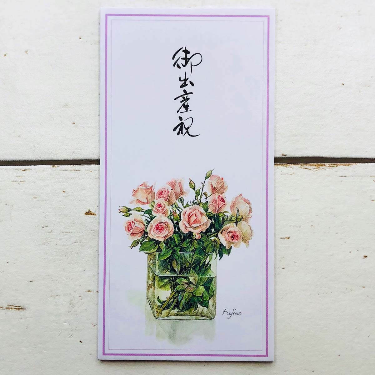 のし封筒 橋本不二子 御出産祝|nsf-007