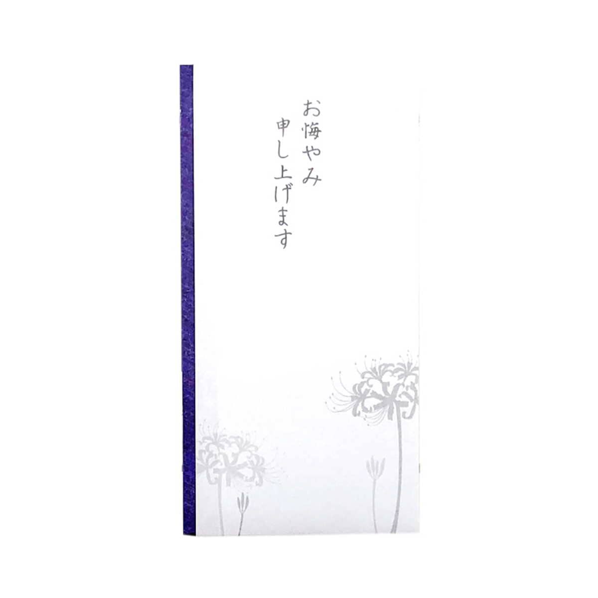 多当袋 お悔やみ 彼岸花|sg-209