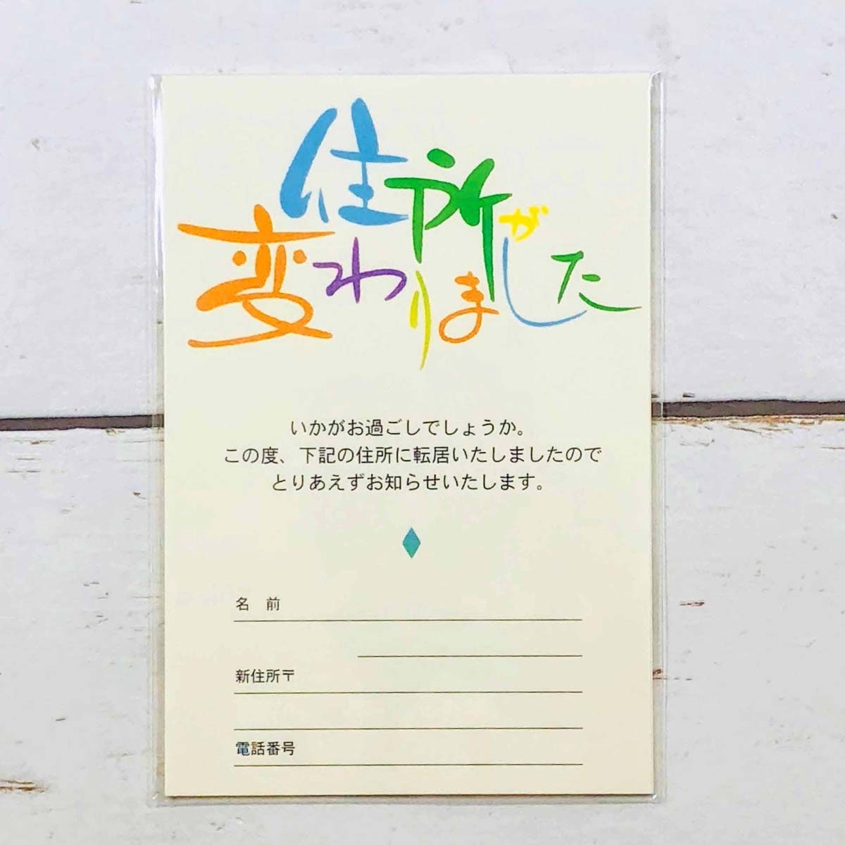 メッセージポスト　引越し通知　カラフル文字PC-9｜pc-009