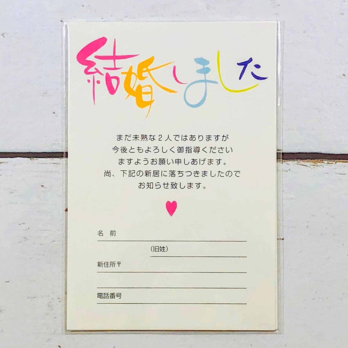 メッセージポスト 結婚通知 結婚しました PC-10｜pc-010 | 新