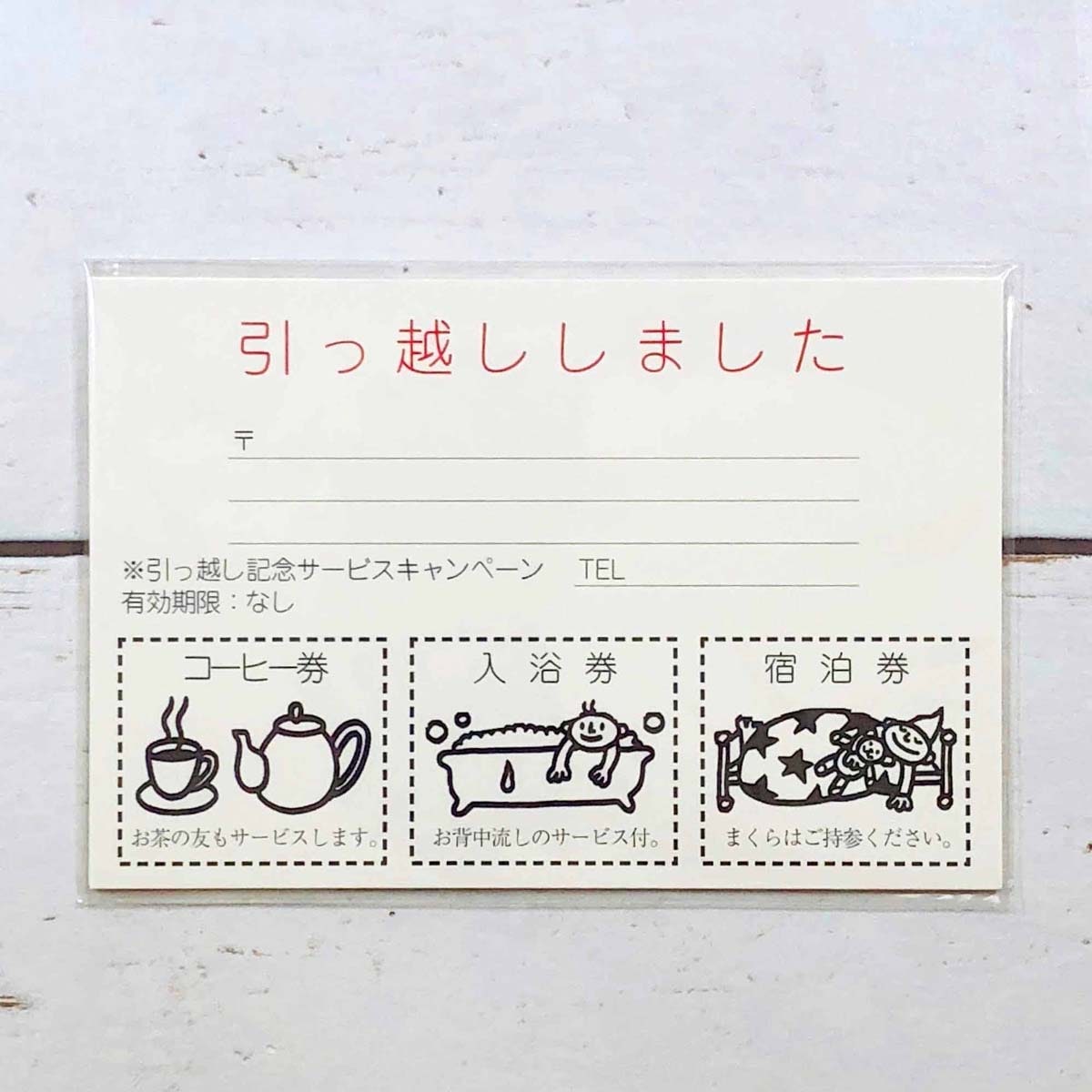 メッセージポスト　引越し通知　サービス券　PC-12｜pc-012