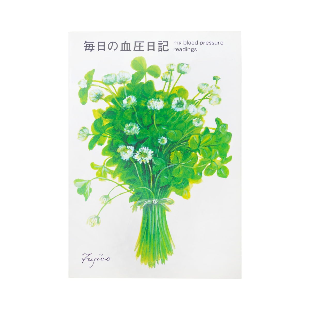 健康ノート　B5　血圧日記　Fujico｜cho-022