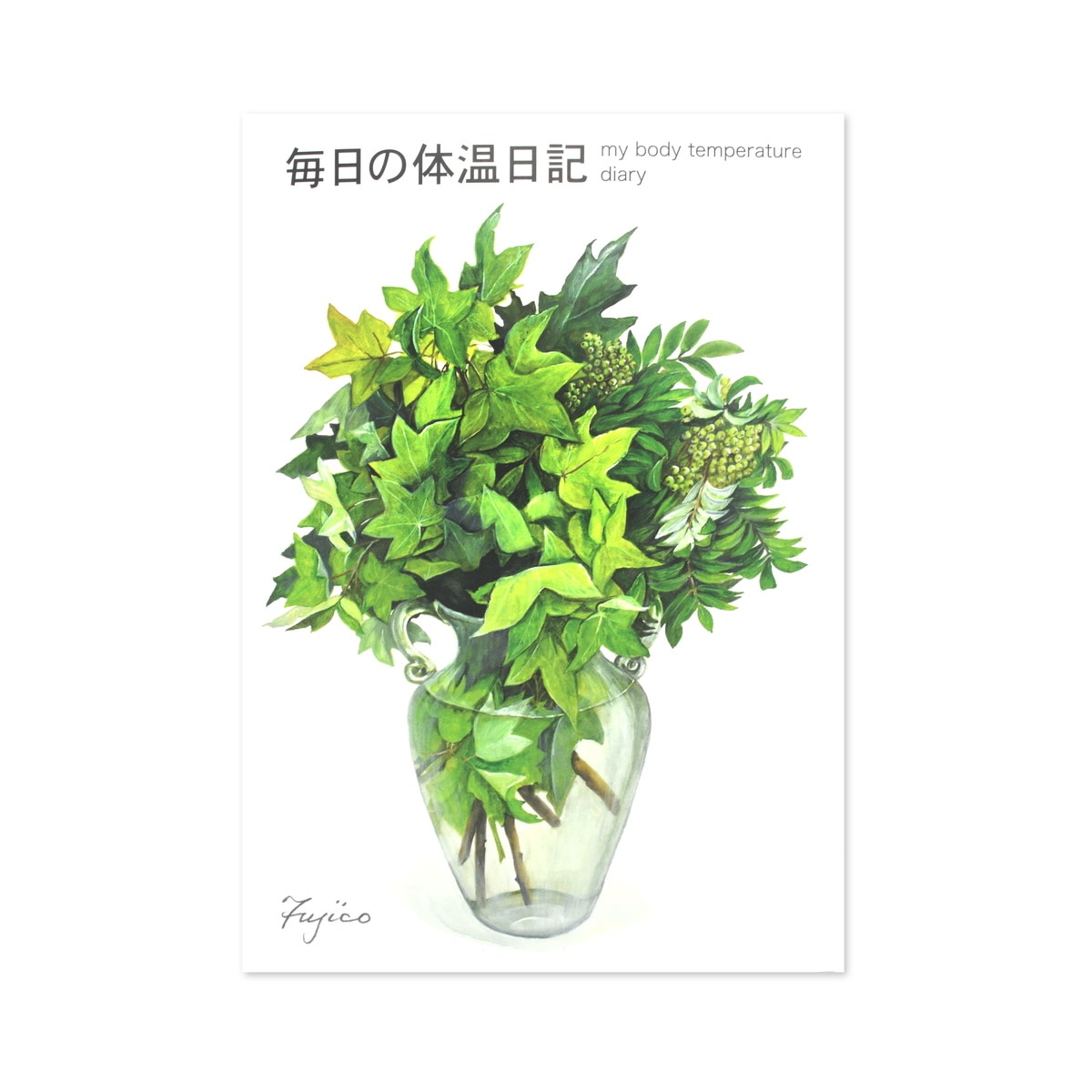健康ノート　B5　毎日の体温日記　Fujico｜cho-050