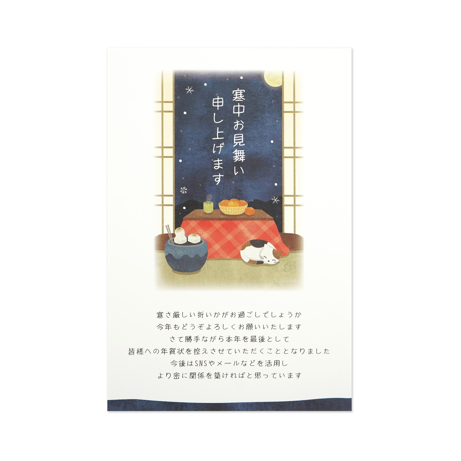 年賀じまい寒中はがき　ネコとこたつ｜kpc-064