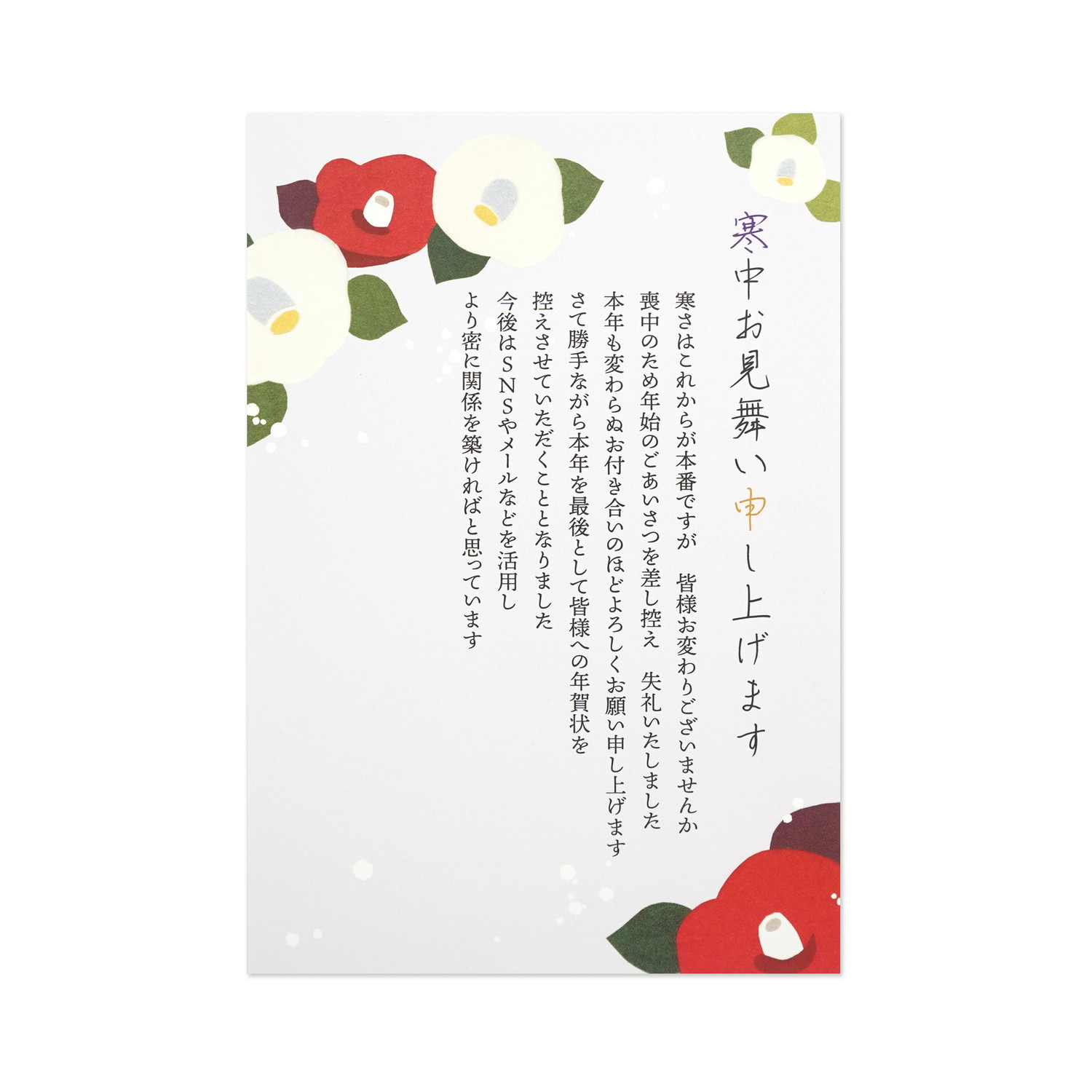年賀じまい寒中はがき　冬椿｜kpc-067