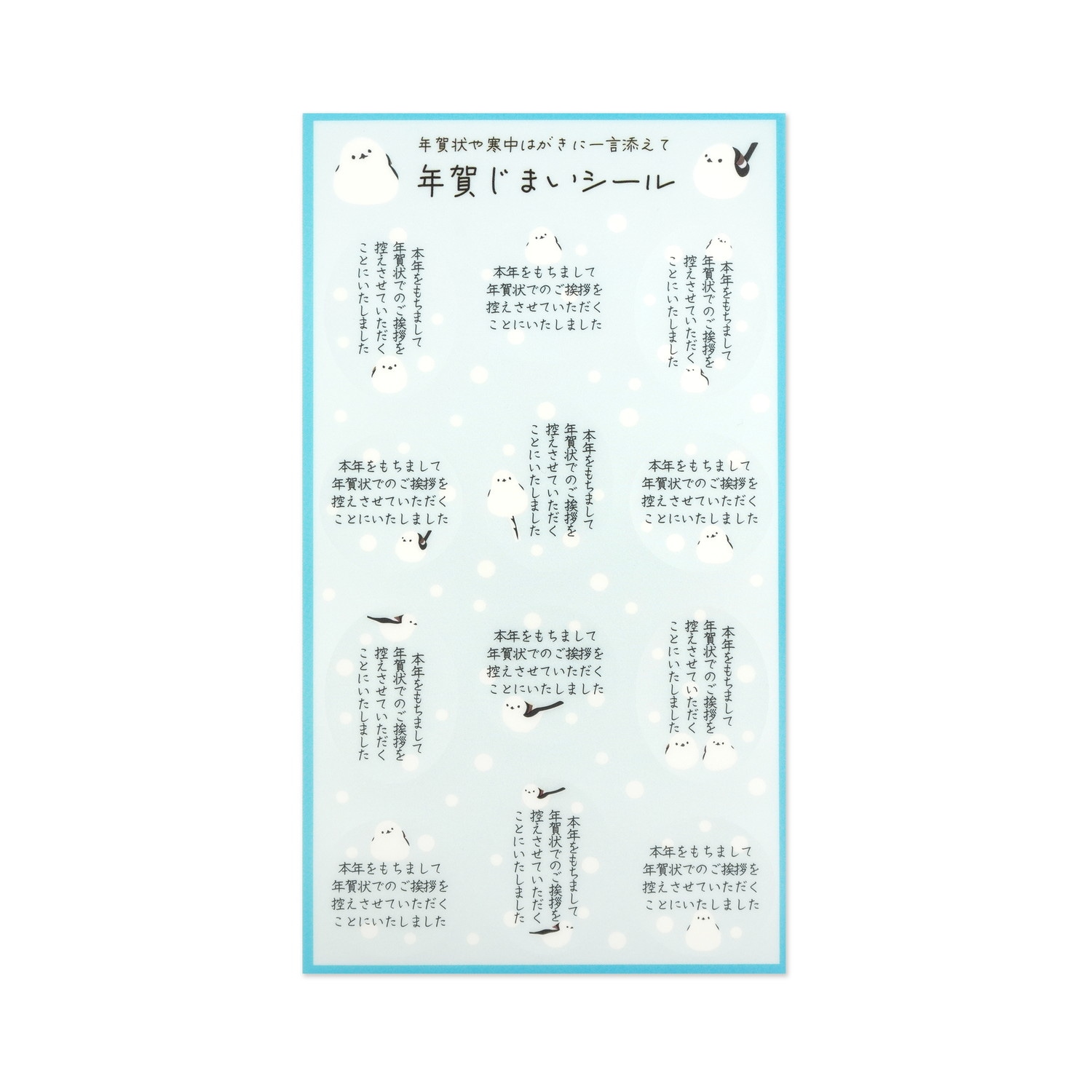 年賀じまいシール シマエナガと雪｜sl-241 | 新商品,年賀じまい商品