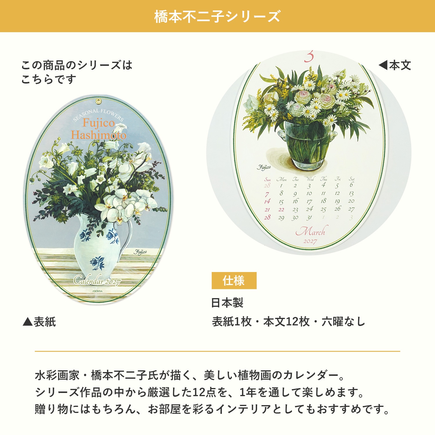 2027 カレンダー オーバル 橋本不二子｜cal-250 | 特集アイテム,橋本