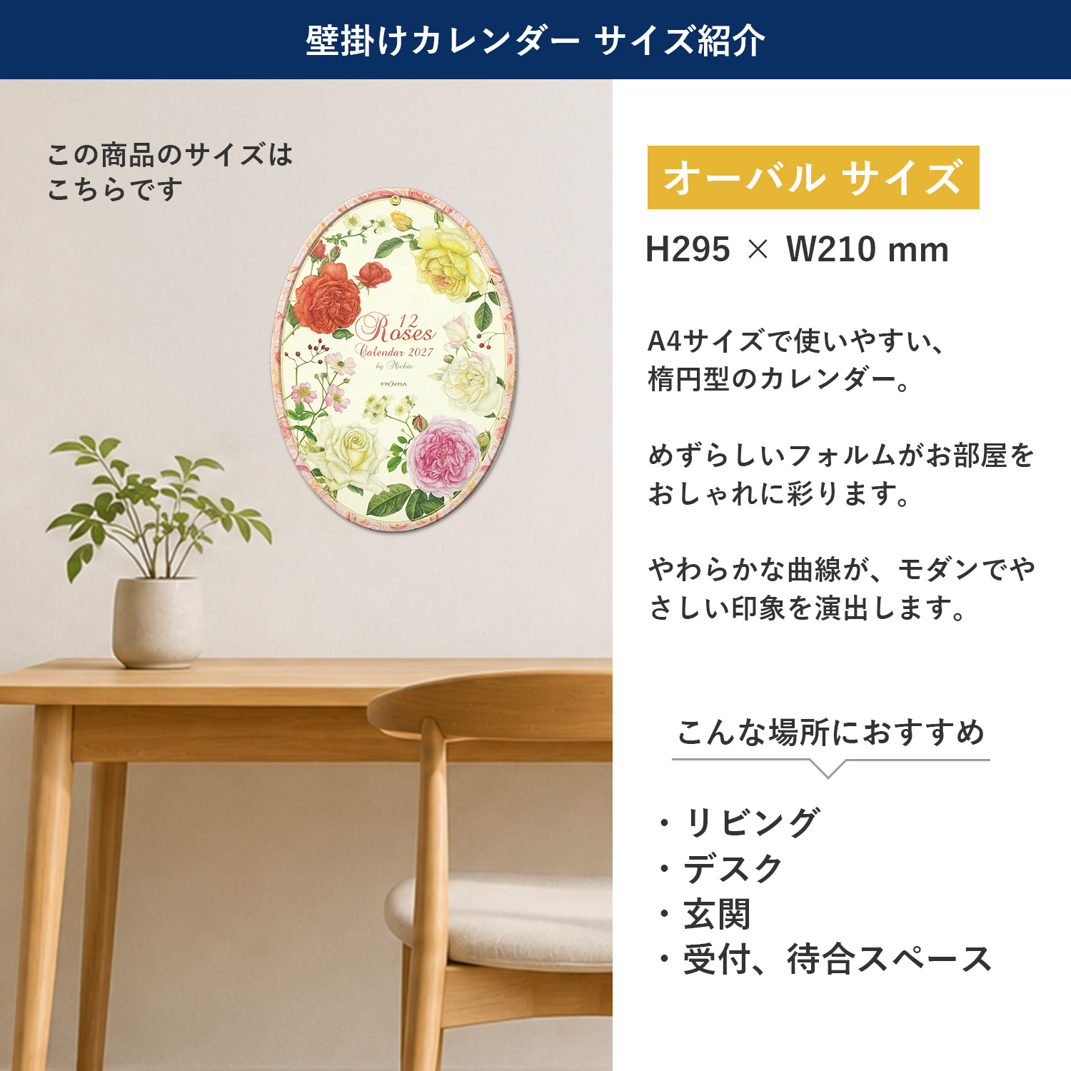 2027 カレンダー オーバル クラシックローズ｜cal-251 | 特集アイテム