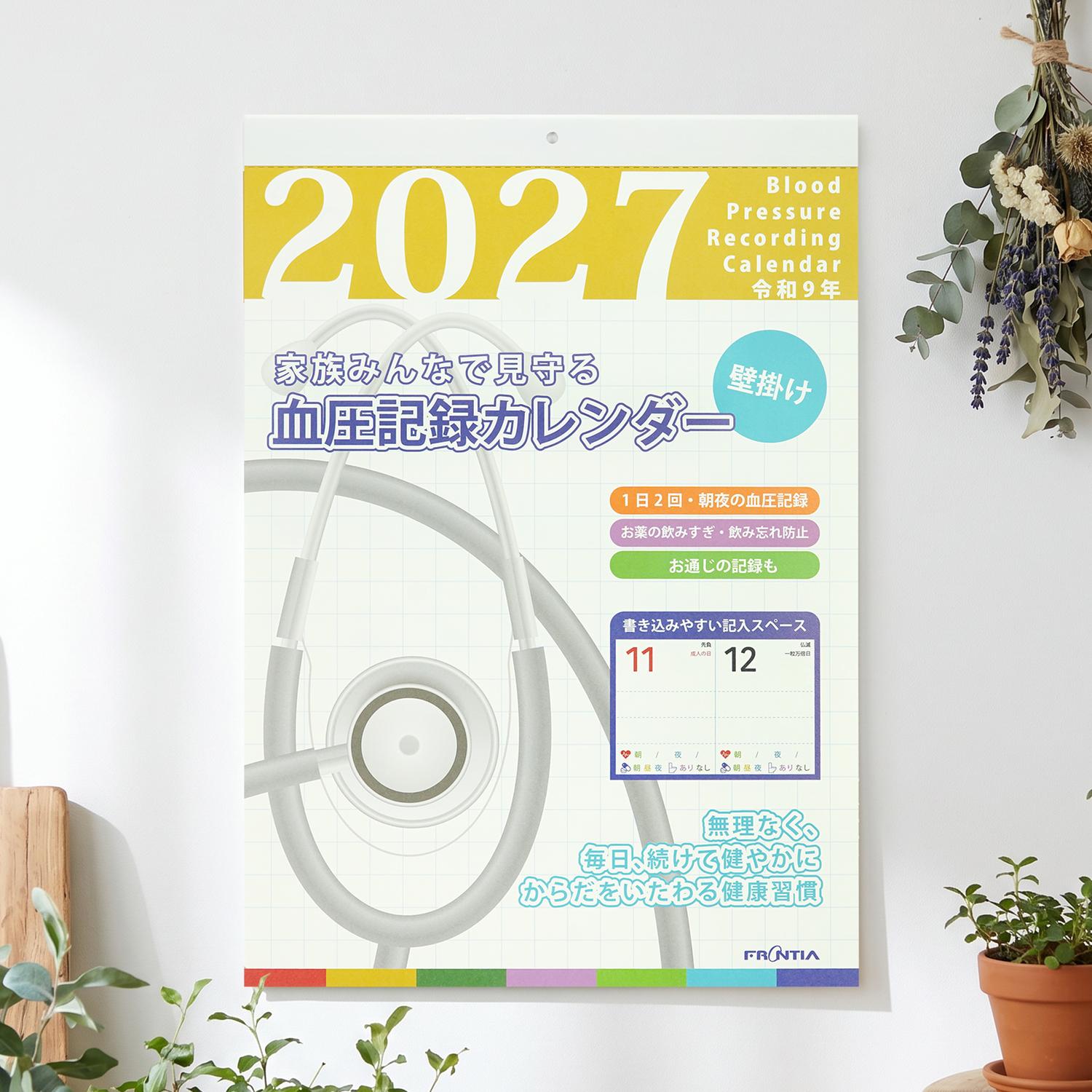 2027 カレンダー L 血圧記録カレンダー｜cal-252 | 新商品,エブリデイ