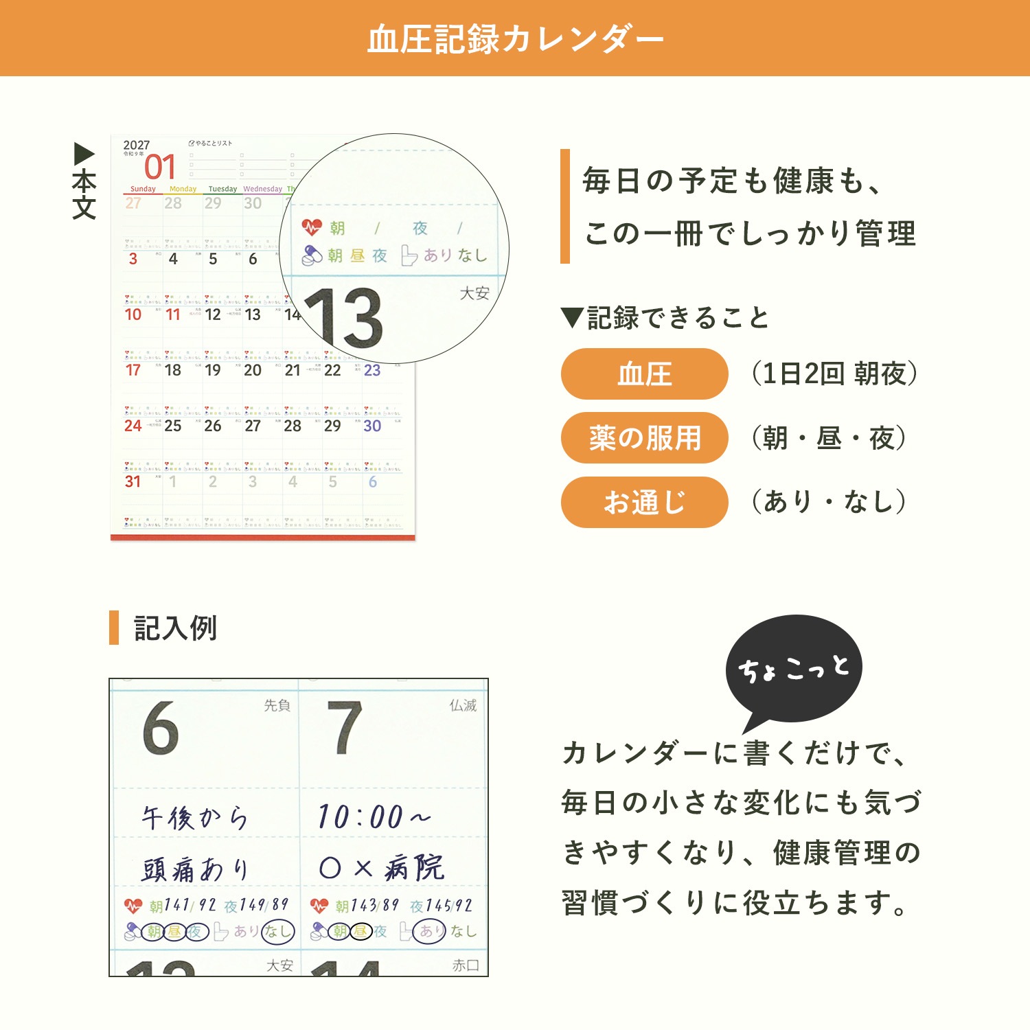 2027 カレンダー L 血圧記録カレンダー｜cal-252 | 新商品,エブリデイ