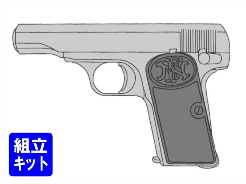 1/1FNブローニングM 1910組立キット 1/1FNブローニングM 1910組立キット