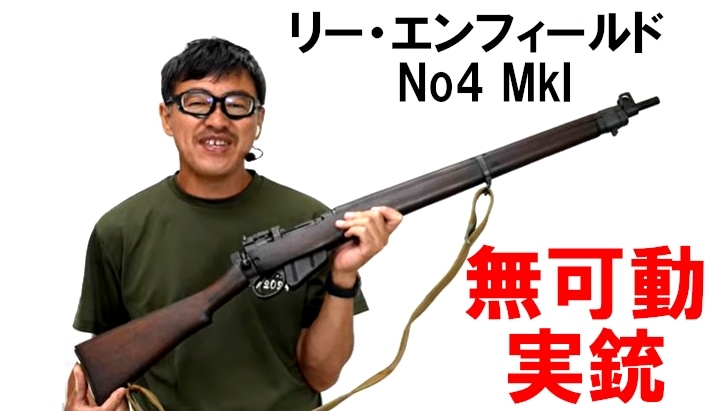 【中古】 見えない銃 売り切れ【特選中古品】無可動実銃 リーエンフィールド No4 MkI