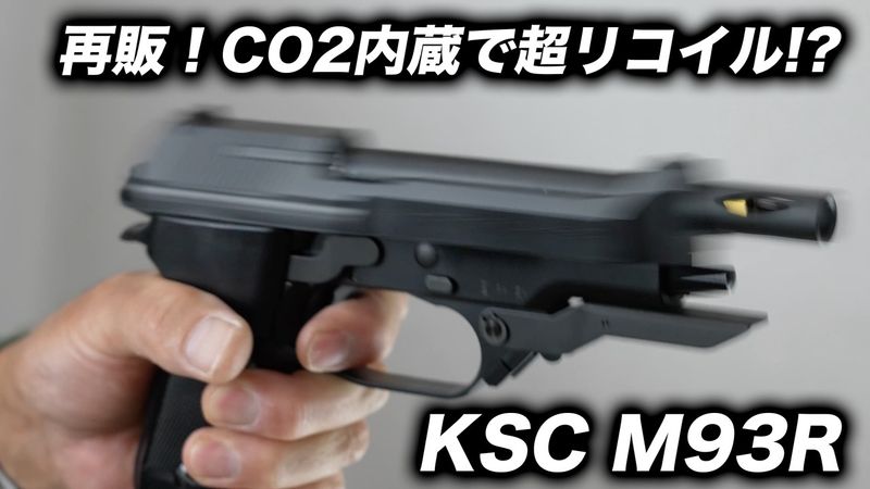 マック堺レビュー品特価】KSC CO2ガスブローバック M93R セカンド