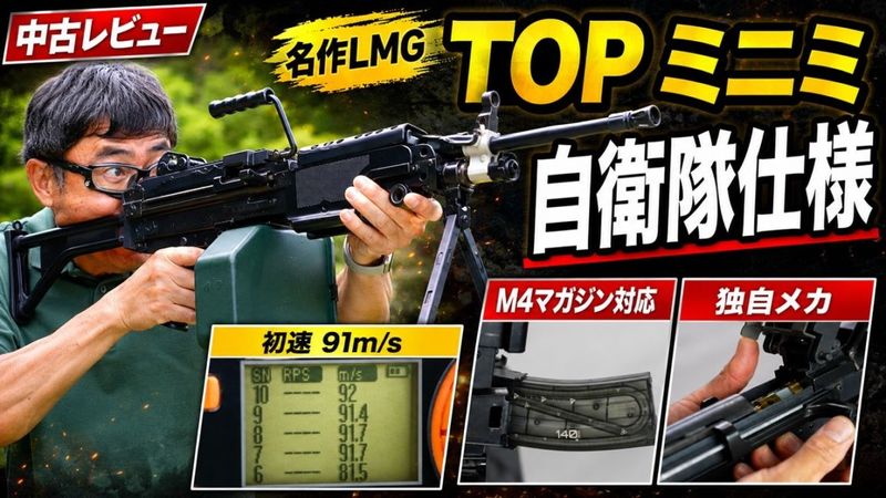 特選中古品】電動ガン TOP-JAPAN M249 MINIMI 自衛隊バージョン
