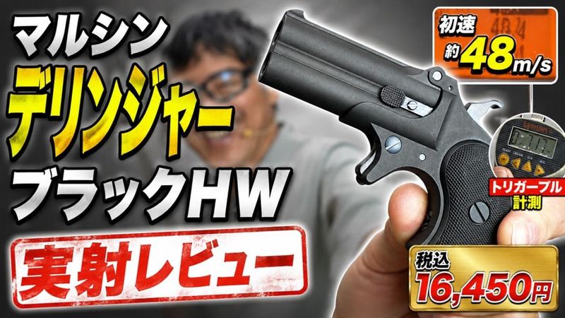 マック堺レビュー品】マルシン 6mmBB ガスガン デリンジャー ブラック