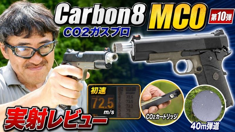☀️マック堺② マック堺レビュー品】Carbon8 CO2ガスブローバック M45 MC0 | マック堺