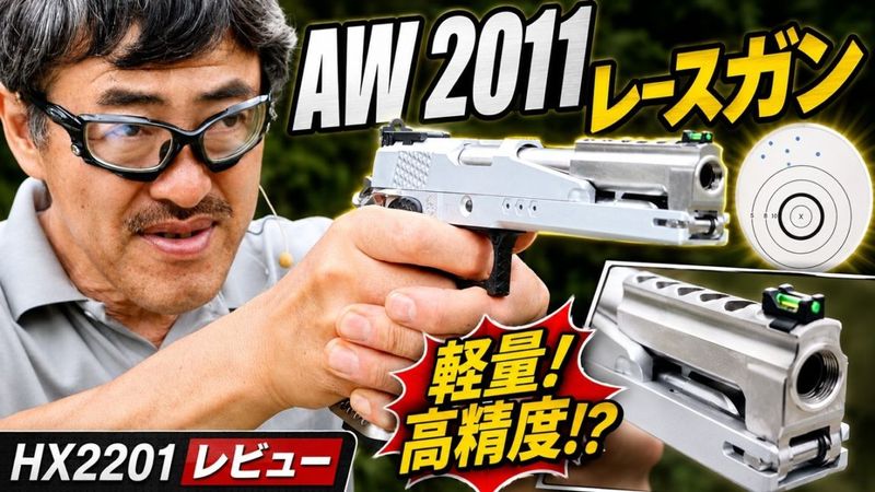 マック堺レビュー品】AW ガスブローバック 2011レースガンモデル SV AW
