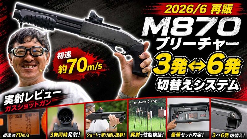 マック堺レビュー品】東京マルイ ガスショットガン M870 ブリーチャー