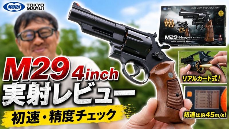 東京マルイ 10歳以上 エアリボルバー M29 .44マグナム 4インチ