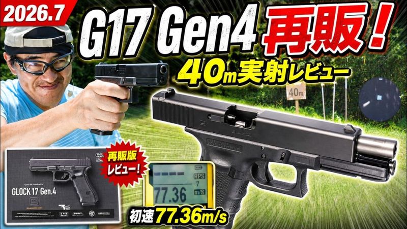 マック堺レビュー品】東京マルイ ガスブローバック グロック17 Gen.4
