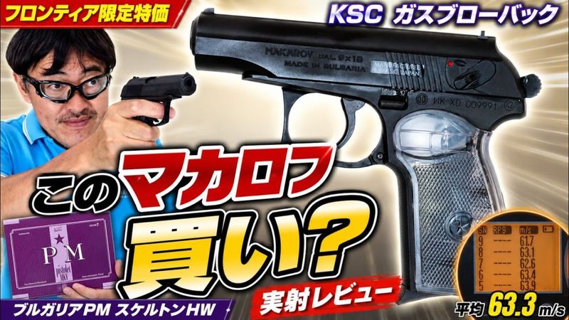 マック堺レビュー品】KSC ガスブローバック ブルガリアンPM スケルトン
