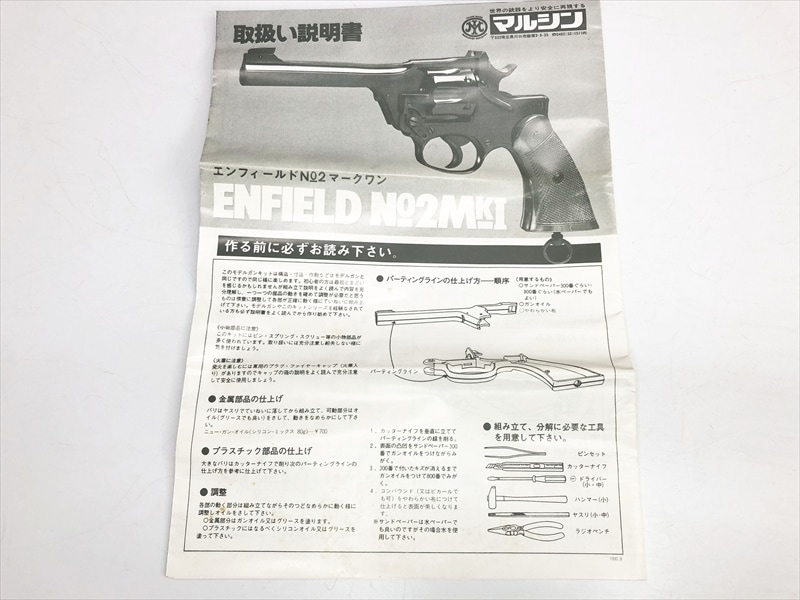 美品 マルシン エンフィールドNo2Mk1 未発火 モデルガン HW 売り切れ【特選中古品】発火モデルガン マルシン エンフィールド No2