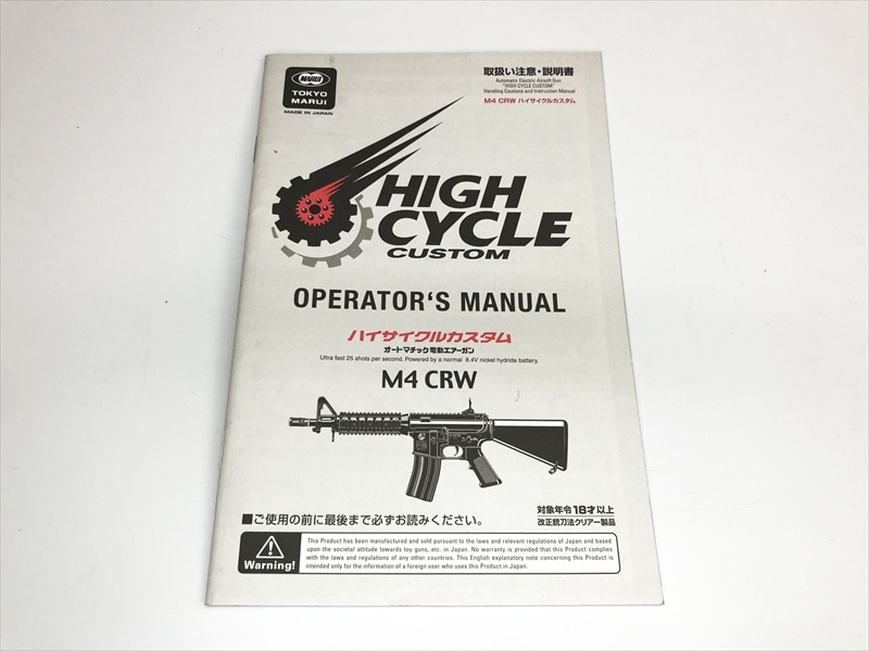 東京マルイM4 CRW　ハイサイクル電動ガンパーツ 中古 東京マルイ】M4 CRW HC （ハイサイクルカスタム）