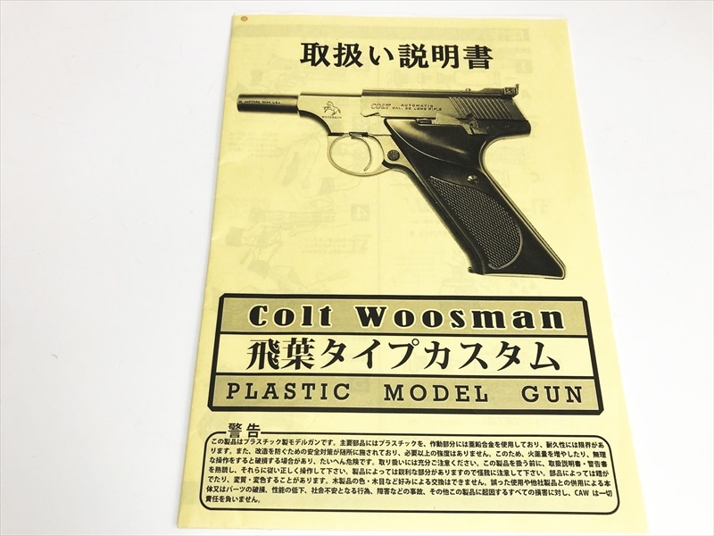 特選中古品】発火モデルガン CAW コルトウッズマン 飛葉タイプ