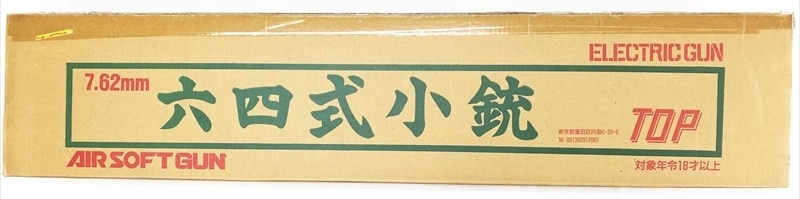 売り切れ【特選中古品】電動ガン TOP JAPAN 64式小銃 木製
