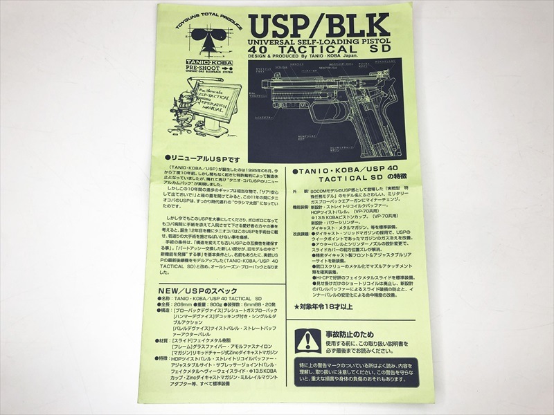 売り切れ【特選中古品】ガスブローバック タニオコバ H&K USP.40 HW