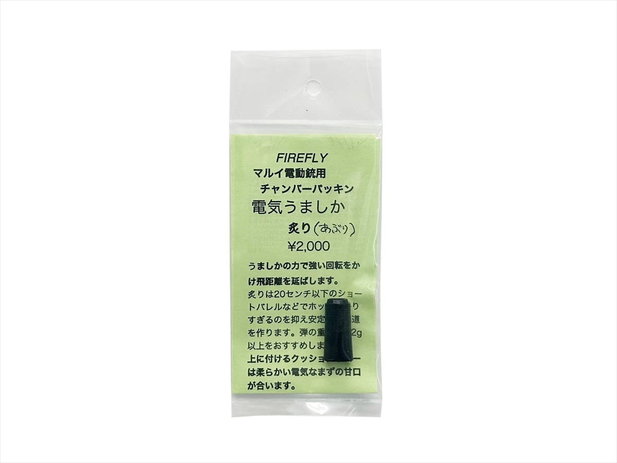 FIREFLY 電気うましか チャンバーパッキン (赤身/漬け/大トロ/中