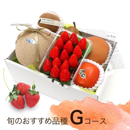 ご自宅用】フルーツ頒布会 Gコース（クール便） | すべての商品