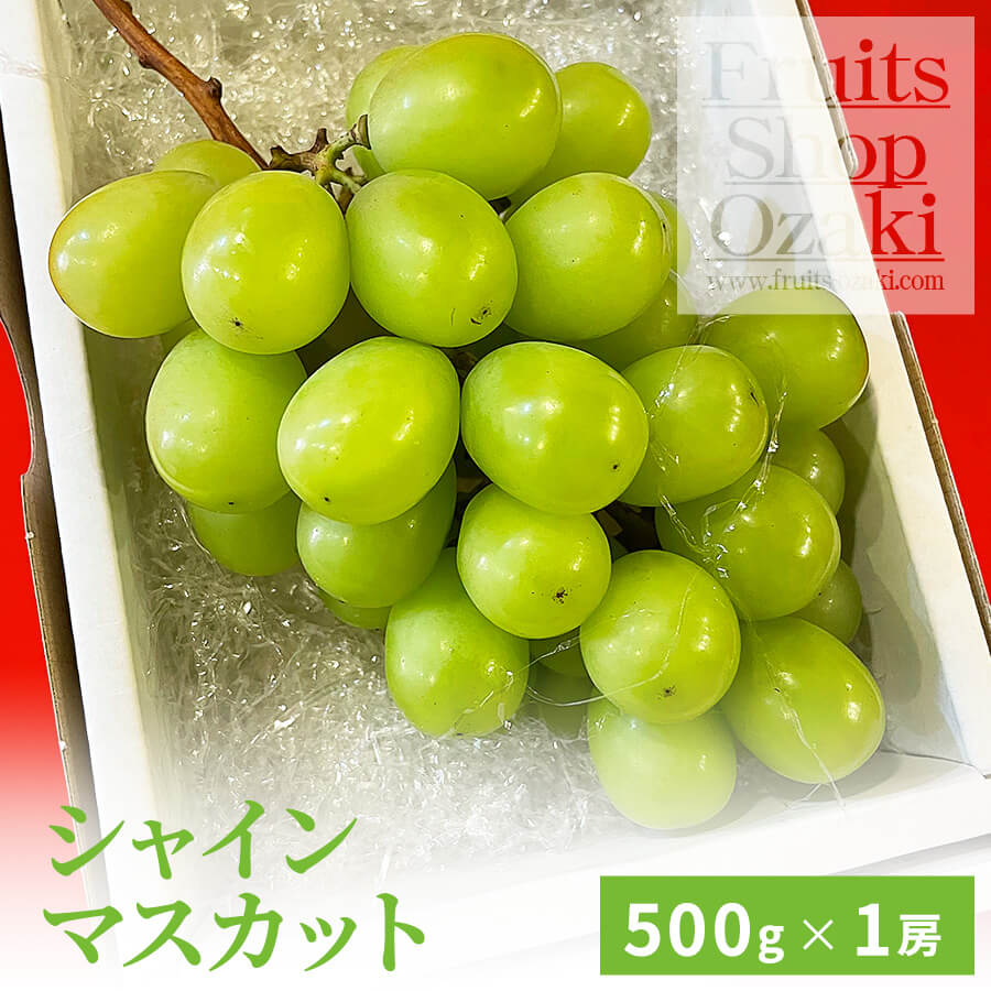 シャインマスカット大房500g